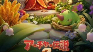 アーチャー伝説2のタイトルロゴと女神・妖精たちが花畑で佇むキービジュアル