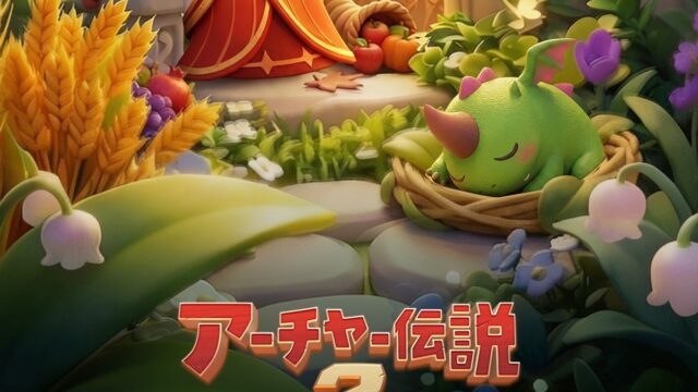 アーチャー伝説2のタイトルロゴと女神・妖精たちが花畑で佇むキービジュアル