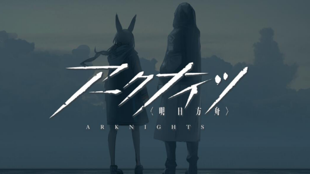 アークナイツのキービジュアル（タイトルロゴ）
