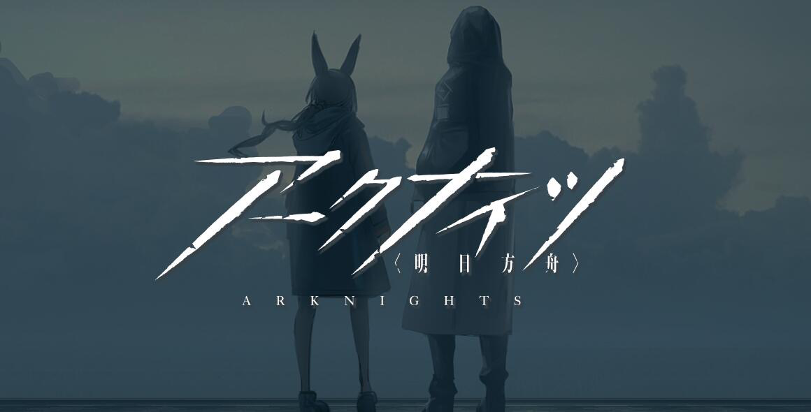 アークナイツ