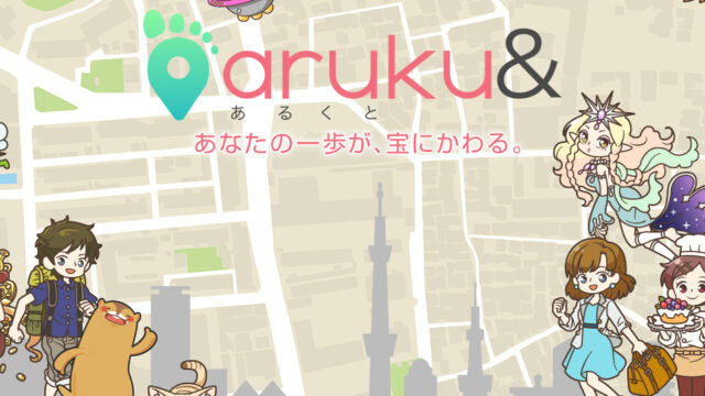 aruku&(あるくと)公式メインビジュアル、歩くだけでポイントが貯まる歩数計アプリのロゴとキャラクターイラスト
