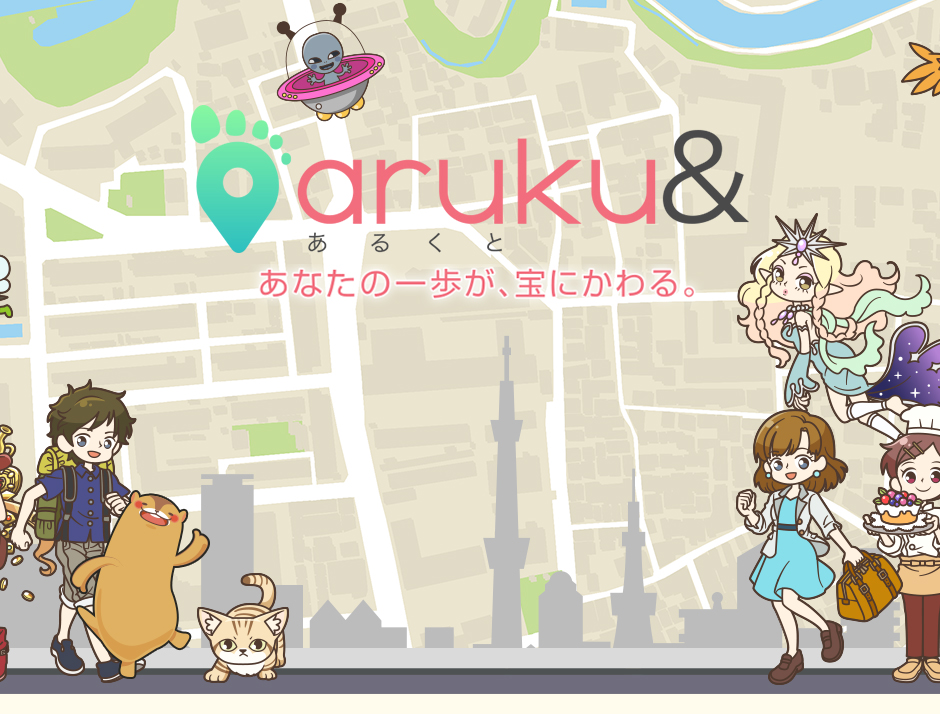 aruku&(あるくと)公式メインビジュアル、歩くだけでポイントが貯まる歩数計アプリのロゴとキャラクターイラスト