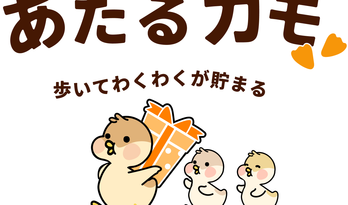 あたるカモ公式タイトル画像