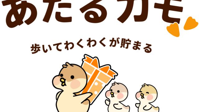あたるカモ公式タイトル画像