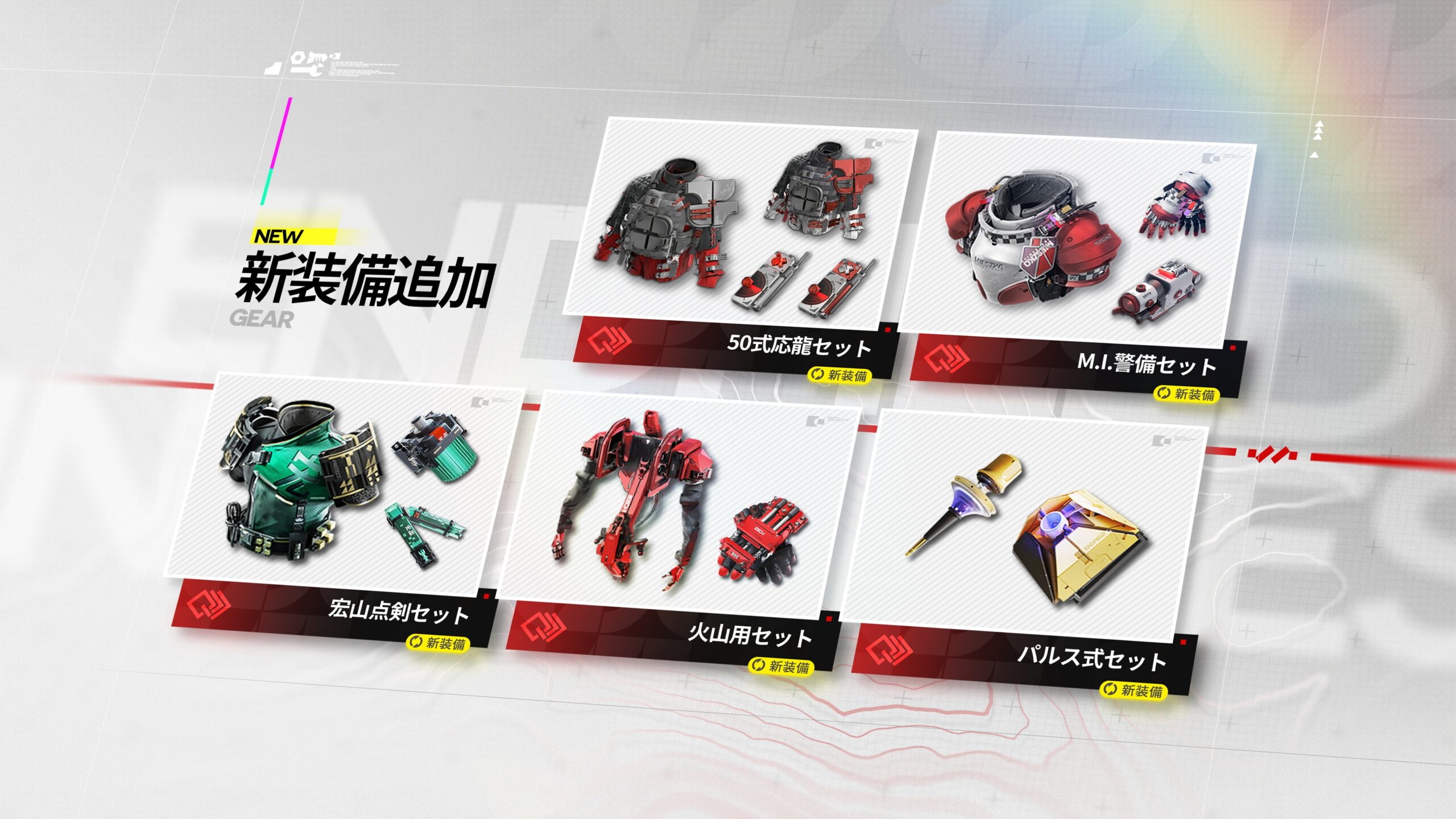 アークナイツ：エンドフィールドの新装備セットの一覧