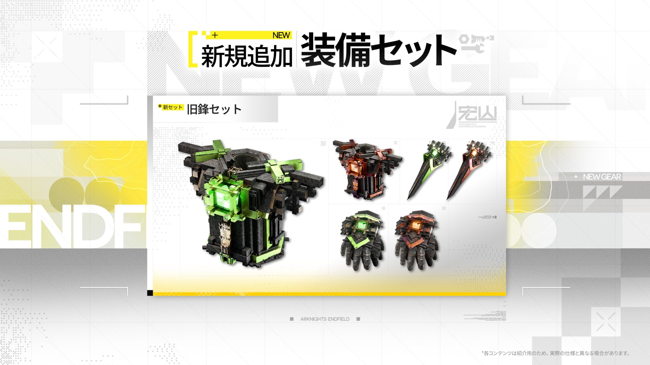 アークナイツ：エンドフィールドの新規追加装備セットのイメージ
