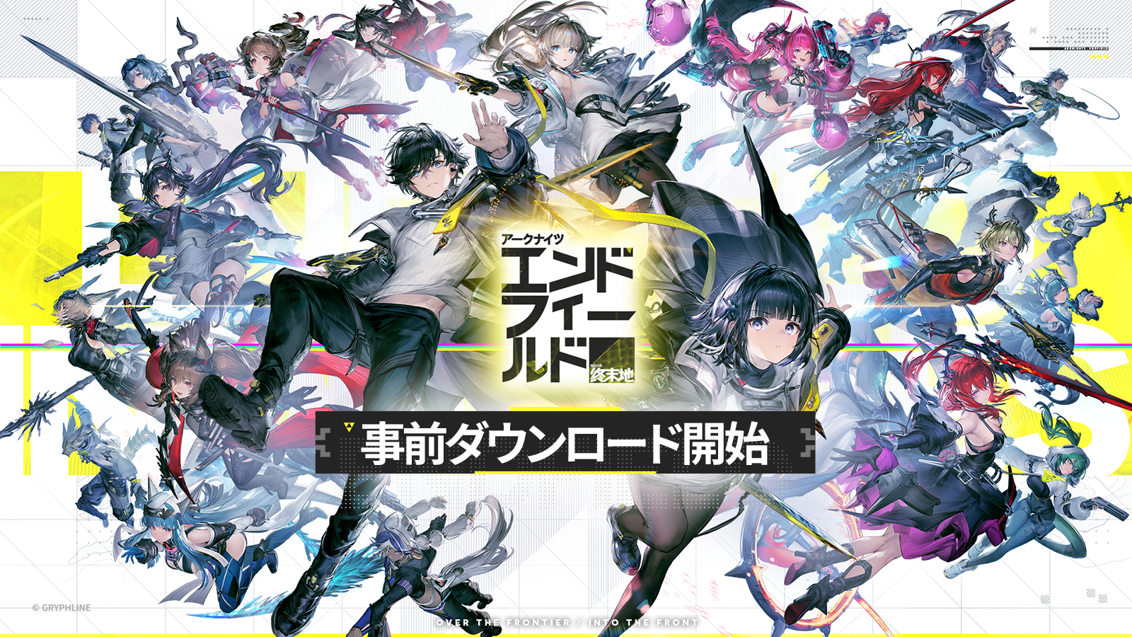アークナイツ：エンドフィールド