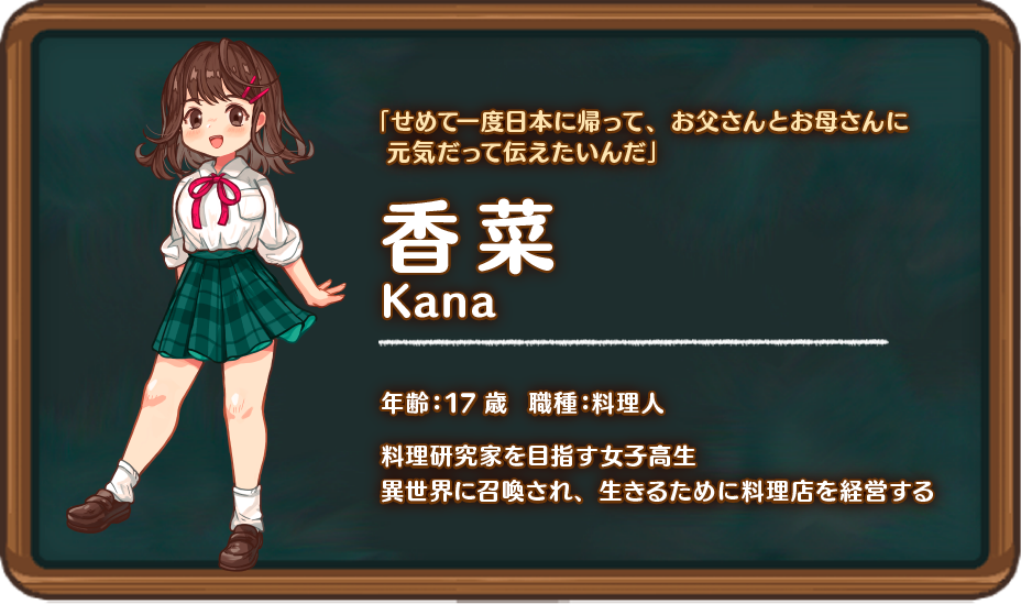 主人公・香菜（料理人）のキャラクター紹介カード