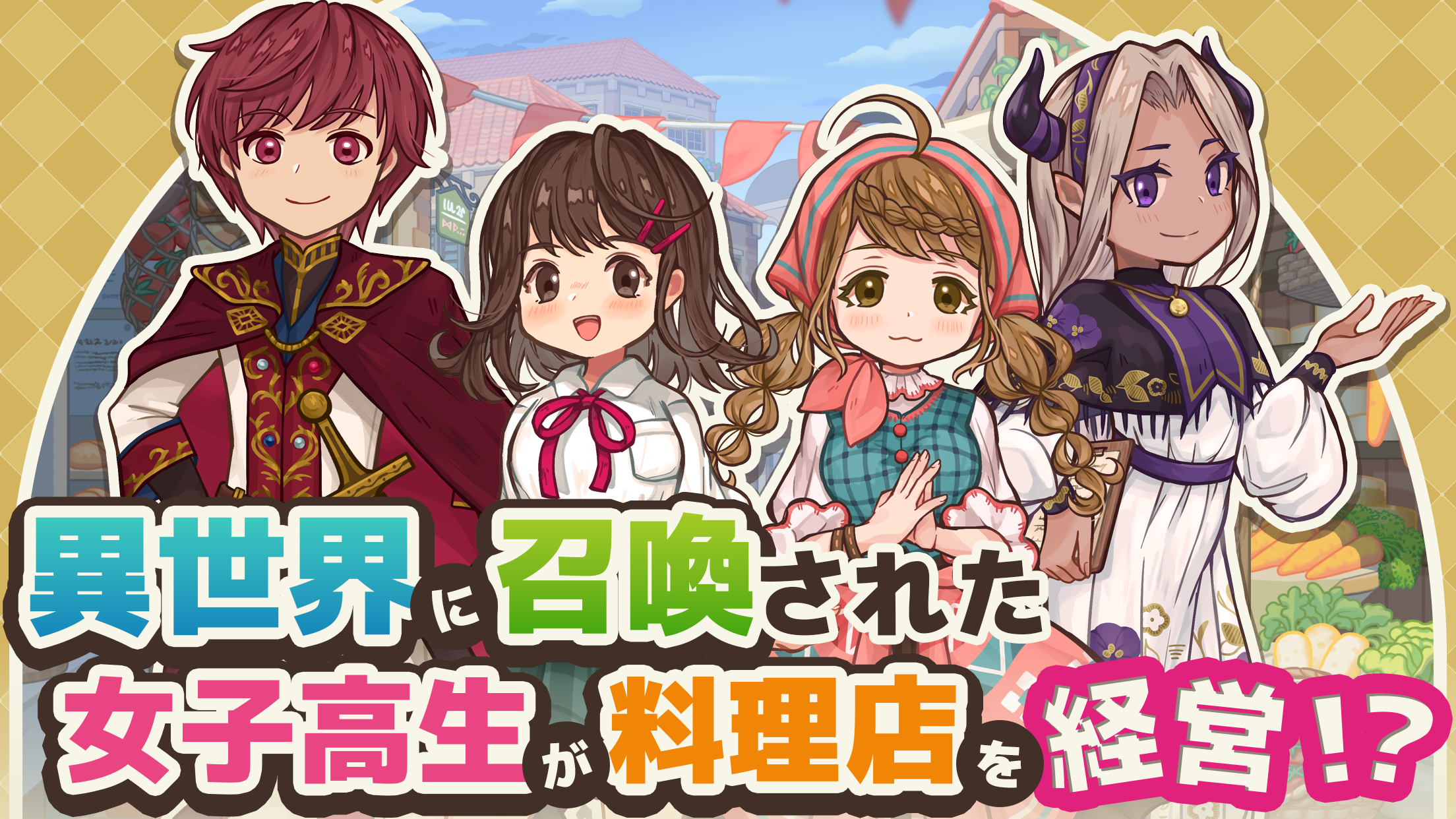 異世界キッチンの主要キャラクター4人と異世界の街並みのイラスト