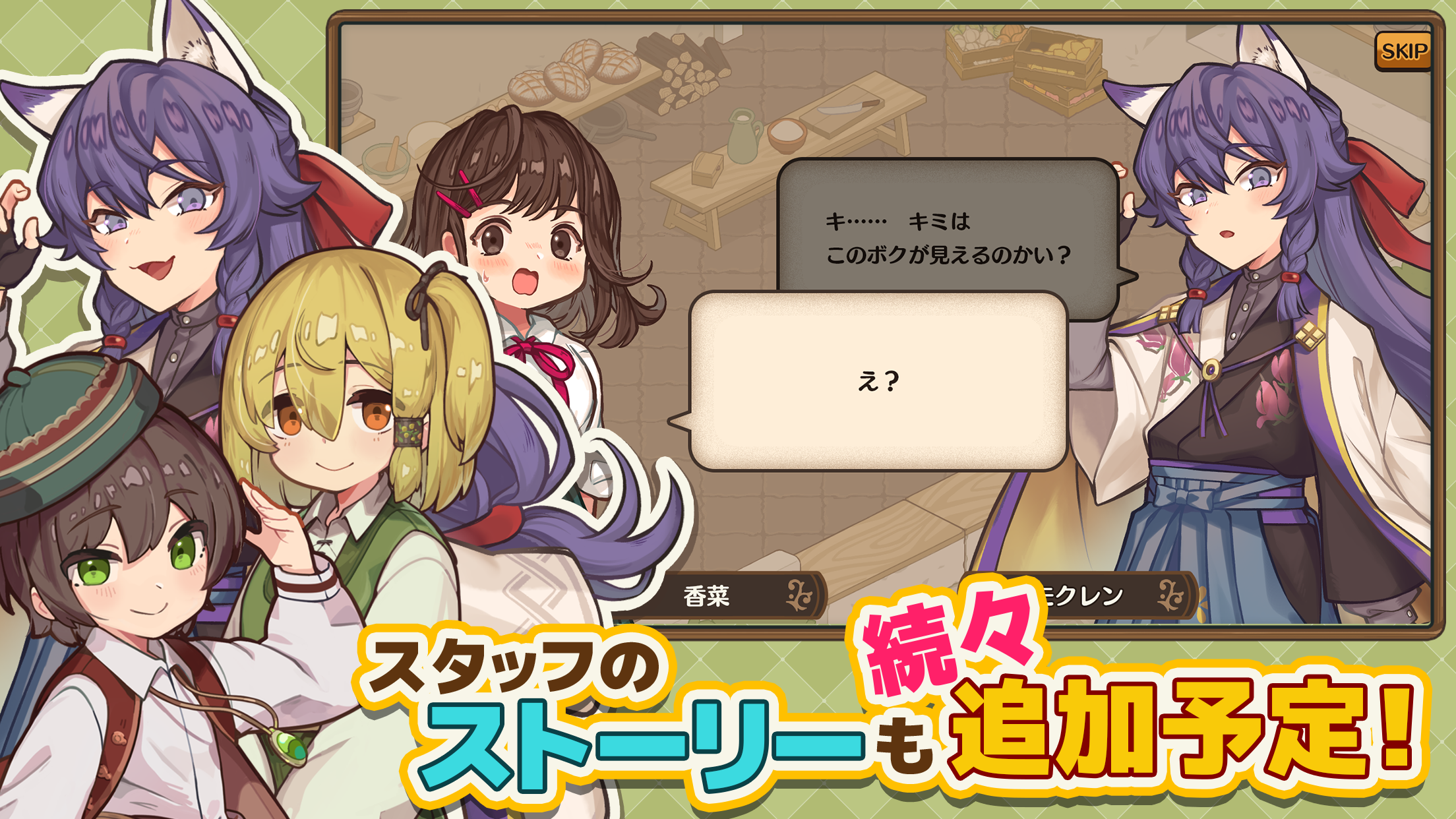 スタッフとのストーリーイベントの会話画面