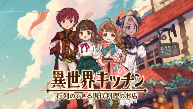 異世界キッチン 行列のできる現代料理のお店のタイトルロゴとキャラクター4人のキービジュアル
