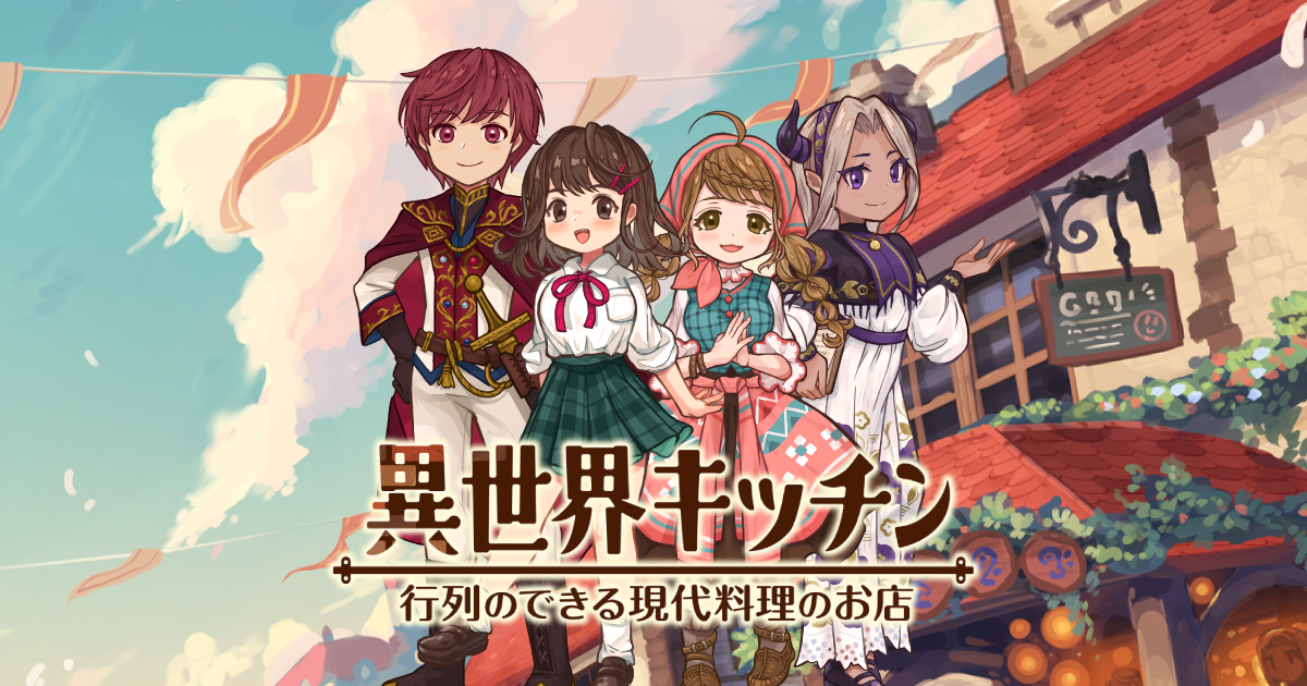 異世界キッチン 行列のできる現代料理のお店のタイトルロゴとキャラクター4人のキービジュアル