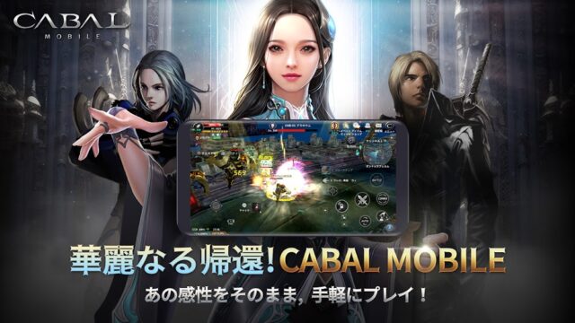 カバルモバイル（CABAL Mobile）公式キービジュアル、タイトルロゴとキャラクター3人