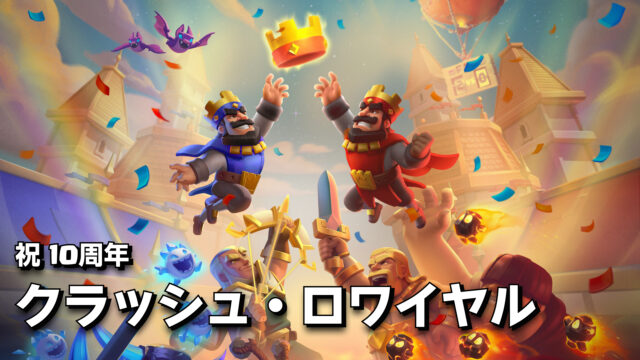 クラッシュ・ロワイヤル 10周年記念キービジュアル（Google Play公式画像）