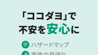 ココダヨの「不安を安心に」タイトルと主な機能一覧（ハザードマップ・家族の見守り・プライバシー配慮・家族専用チャット・不審者情報・津波警報・避難所ナビ）を紹介する公式App Storeスクリーンショット