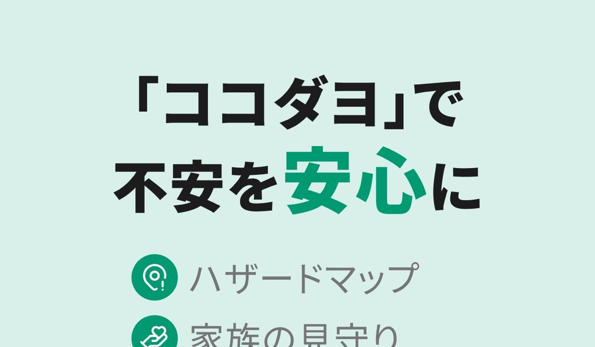 ココダヨの「不安を安心に」タイトルと主な機能一覧（ハザードマップ・家族の見守り・プライバシー配慮・家族専用チャット・不審者情報・津波警報・避難所ナビ）を紹介する公式App Storeスクリーンショット