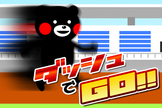 反射神経系ミニゲーム「ダッシュでGO！」の画面