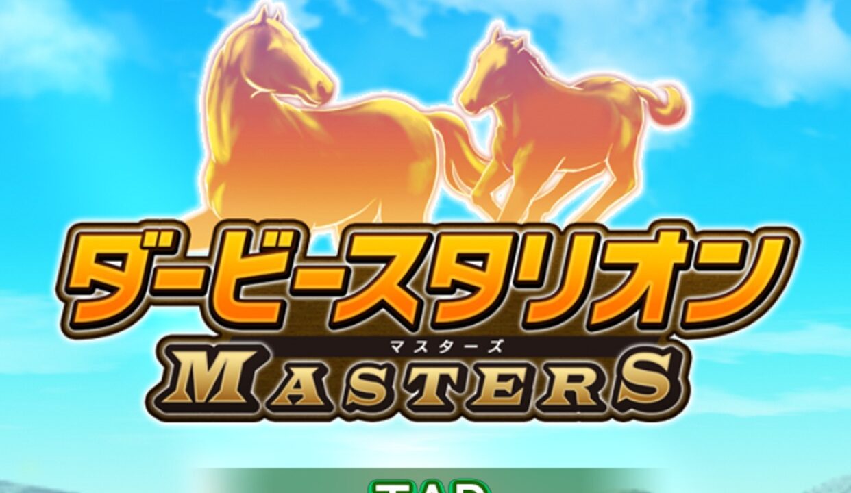 ダービースタリオン マスターズのタイトルロゴ画面