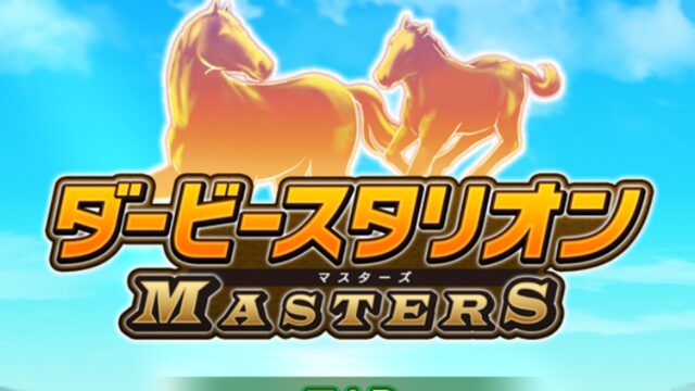 ダービースタリオン マスターズのタイトルロゴ画面
