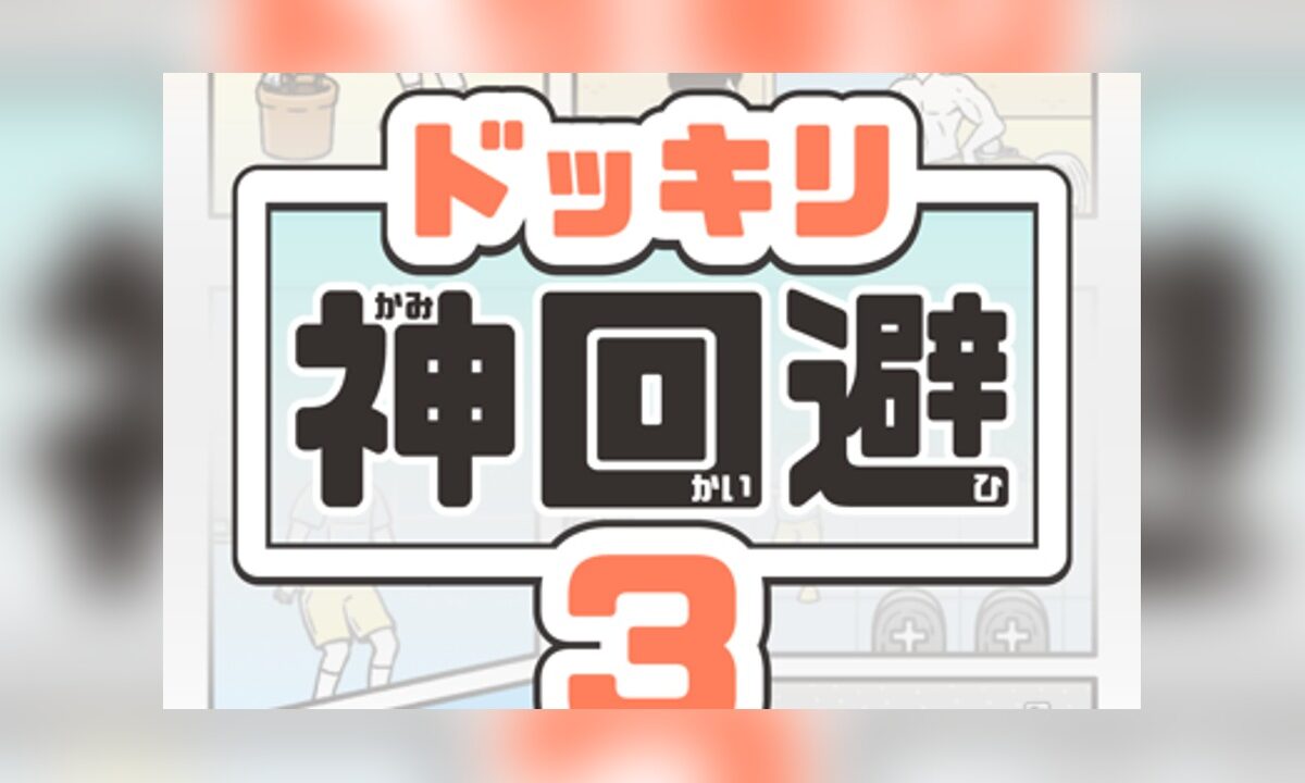 ドッキリ神回避3のタイトルロゴ画面