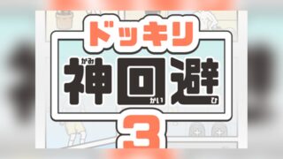 ドッキリ神回避3のタイトルロゴ画面