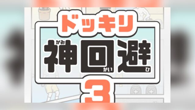 ドッキリ神回避3のタイトルロゴ画面