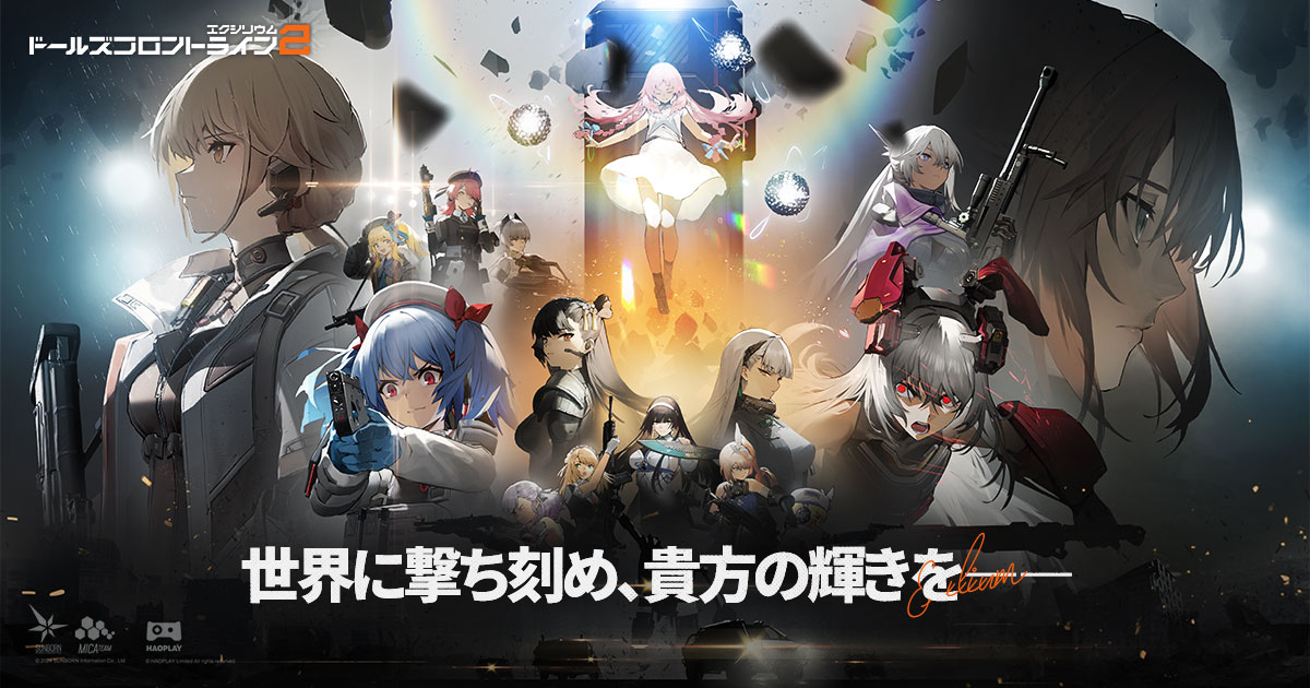 ドールズフロントライン2：エクシリウムのロゴと人形たちが並ぶ公式キービジュアル