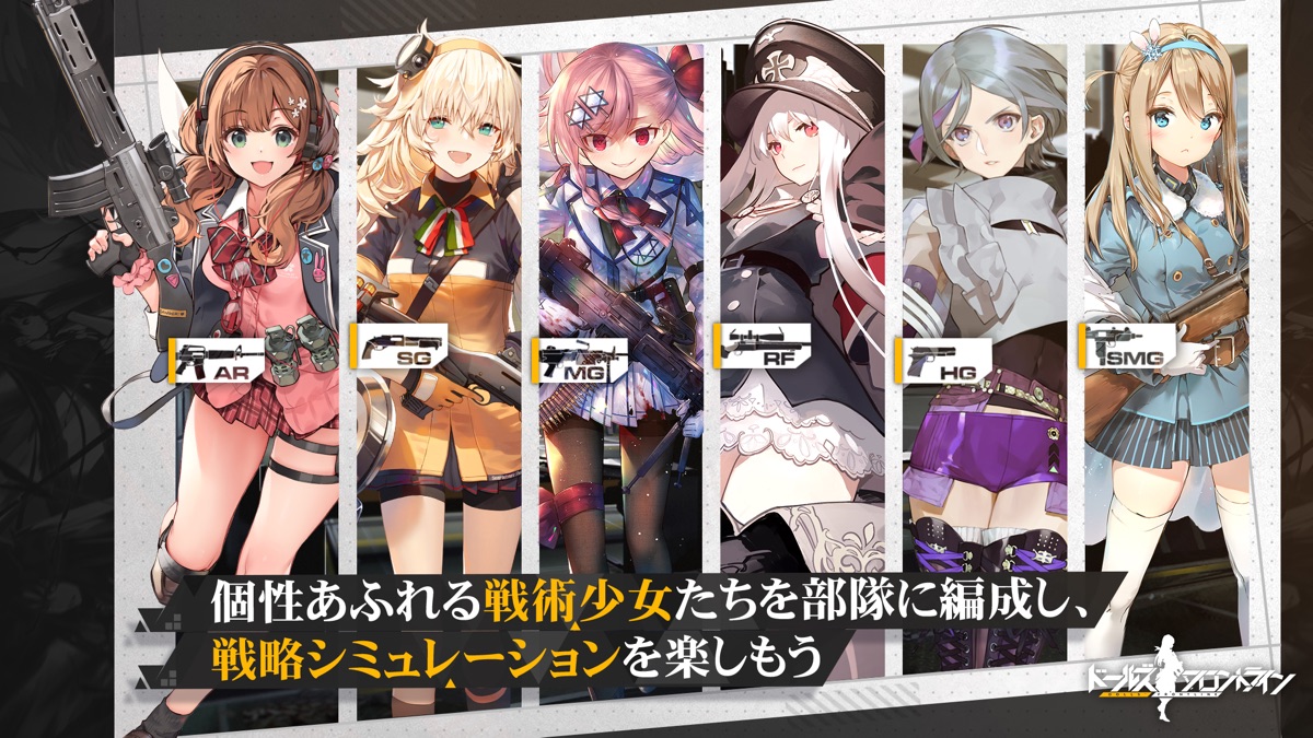 ドールズフロントラインの銃種別に並んだ戦術人形たちのキャラクター紹介画面