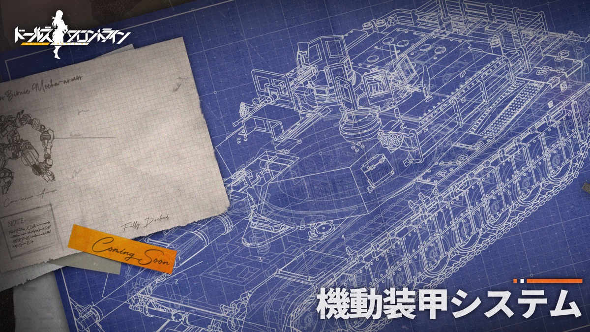ドールズフロントラインで予告されている新システム機動装甲システムの設計図イメージ
