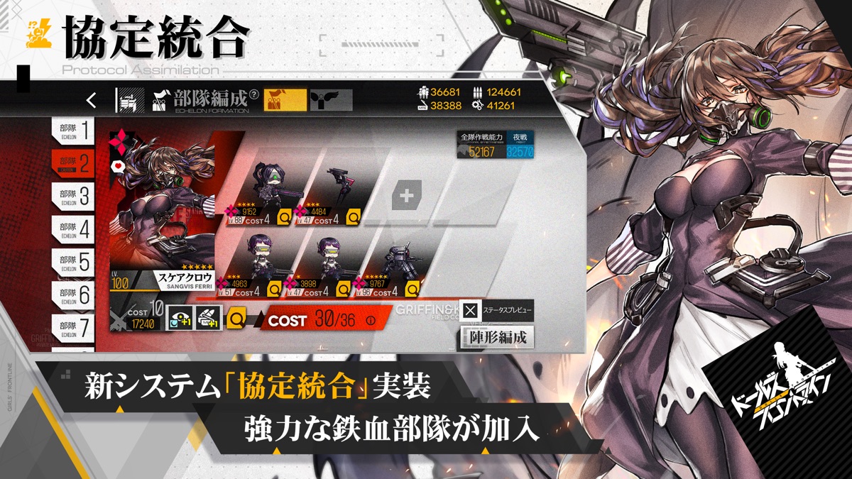 ドールズフロントラインの新システム協定統合の部隊編成画面