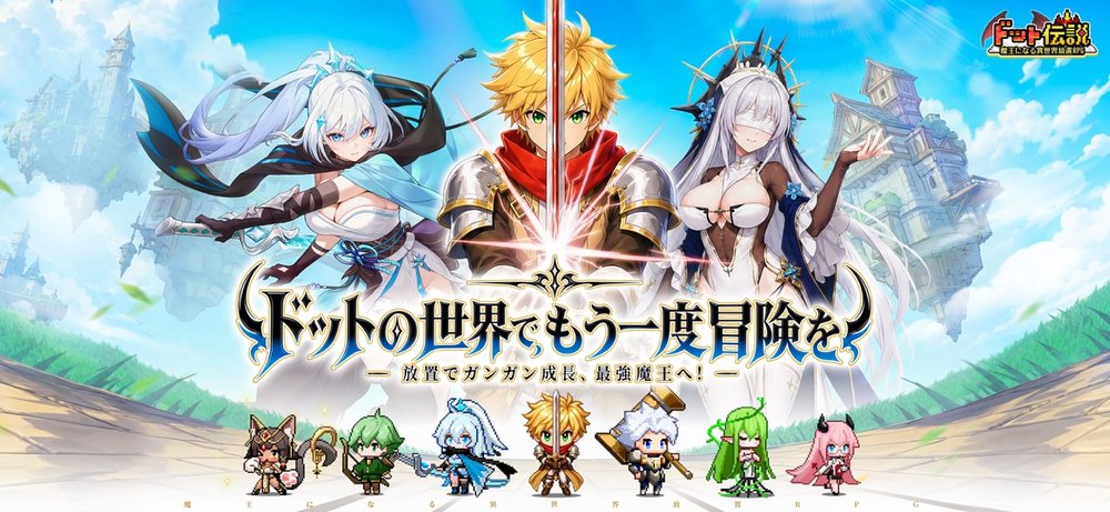 ドット伝説のタイトル画面とメインキャラクターたち