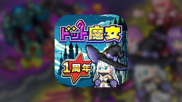ドット魔女 公式キービジュアル、ドット絵の魔女キャラクターとタイトルロゴ