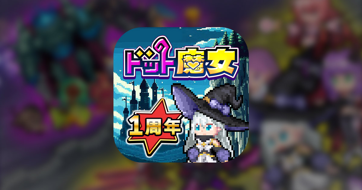 ドット魔女 公式キービジュアル、ドット絵の魔女キャラクターとタイトルロゴ