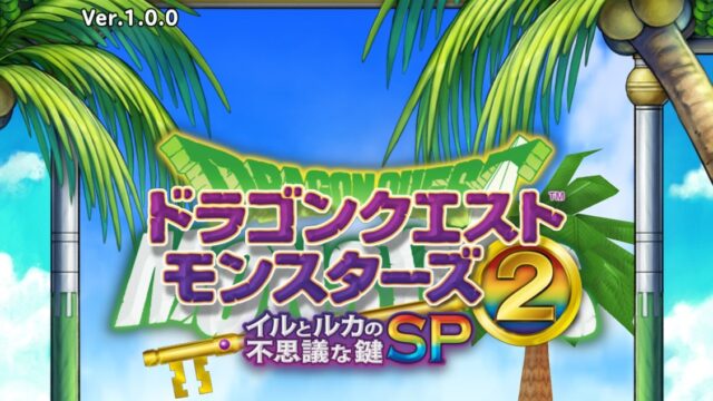 ドラゴンクエストモンスターズ2　イルとルカの不思議な鍵SPのタイトル画面ロゴ