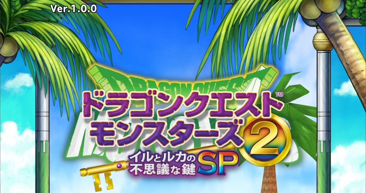ドラゴンクエストモンスターズ2　イルとルカの不思議な鍵SPのタイトル画面ロゴ