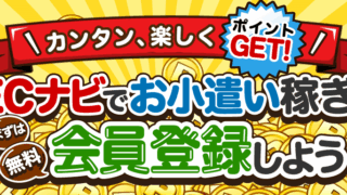 ECナビの公式バナー、ECナビでお小遣い稼ぎと大きく書かれたイラスト