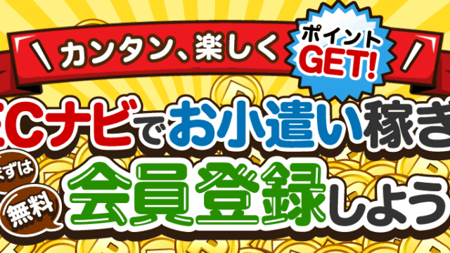 ECナビの公式バナー、ECナビでお小遣い稼ぎと大きく書かれたイラスト