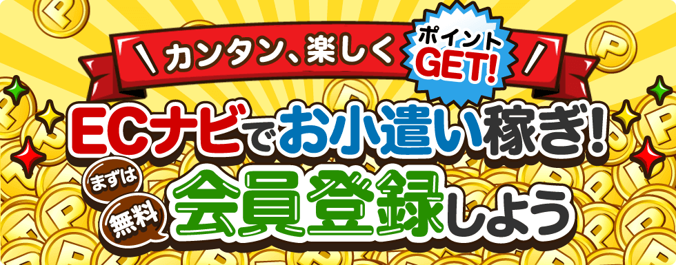 ECナビの公式バナー、ECナビでお小遣い稼ぎと大きく書かれたイラスト