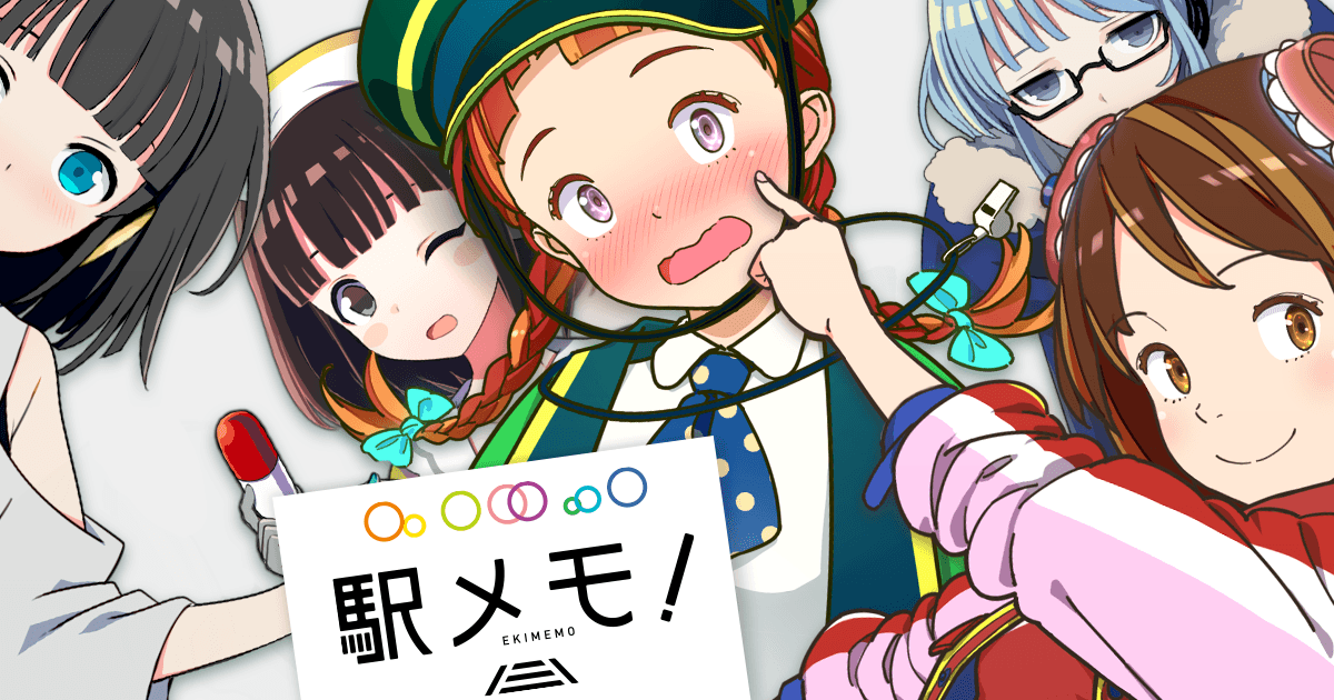 駅メモ 公式ロゴ