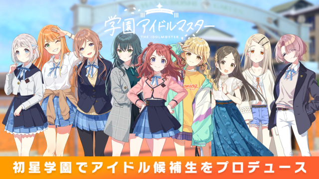 学園アイドルマスターのタイトルロゴとアイドル候補生たちの集合ビジュアル