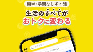 ハピタスのアプリ画面。生活のすべてがおトクに変わるというキャッチコピーとHapitasのロゴが表示されている