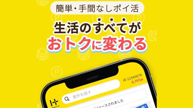 ハピタスのアプリ画面。生活のすべてがおトクに変わるというキャッチコピーとHapitasのロゴが表示されている
