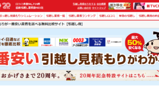 引越し侍公式サイトのトップページ画面（20周年記念バナーとマスコットキャラクター）