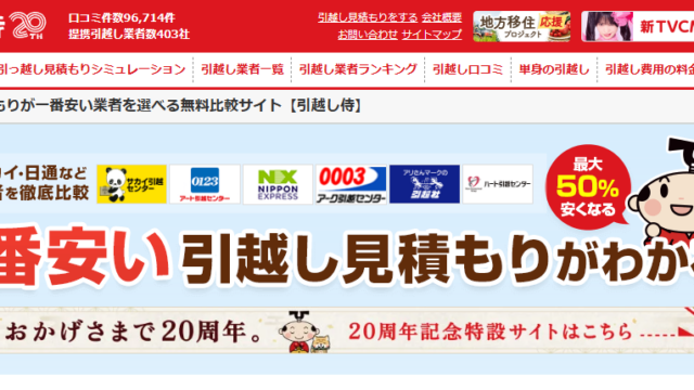 引越し侍公式サイトのトップページ画面（20周年記念バナーとマスコットキャラクター）