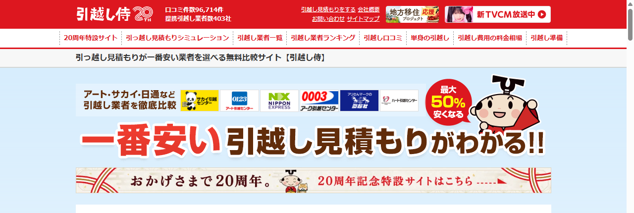 引越し侍公式サイトのトップページ画面（20周年記念バナーとマスコットキャラクター）