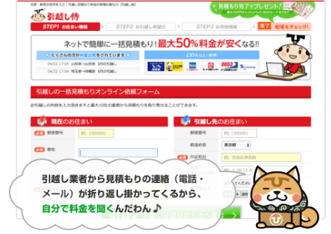 引越し侍の一括見積もり依頼フォームと、業者から電話連絡が来ることを伝えるマスコットの吹き出し