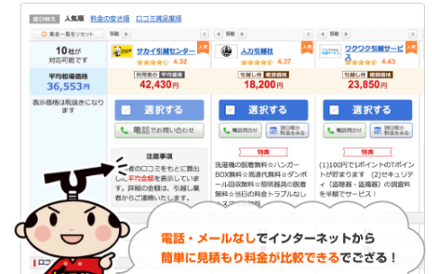 引越し侍のネット見積もり比較＆予約サービスの業者一覧画面と、電話なしで比較できることを伝えるマスコットの吹き出し
