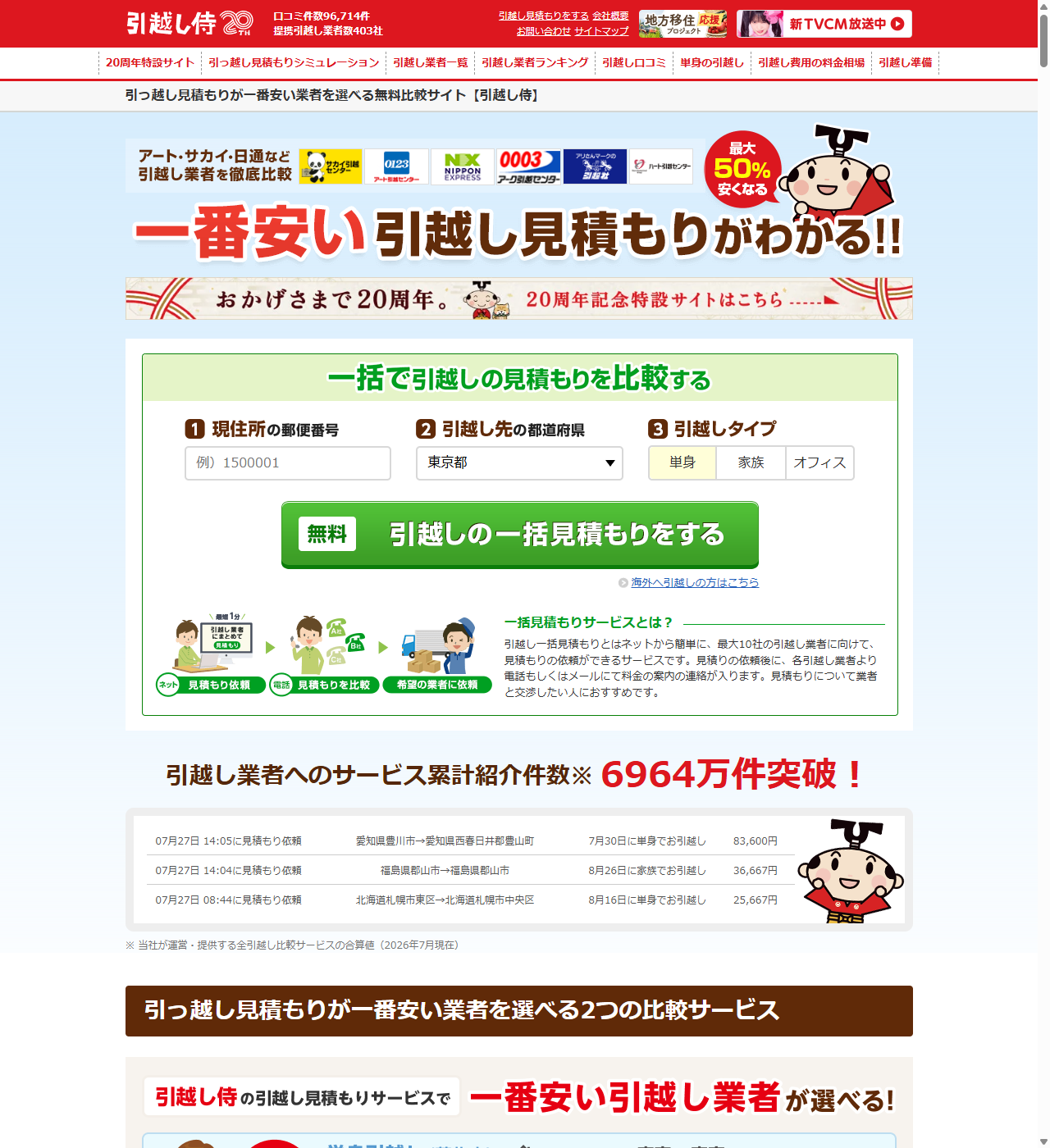 引越し侍の累計紹介件数6964万件突破を紹介する公式サイトのトップページ画面