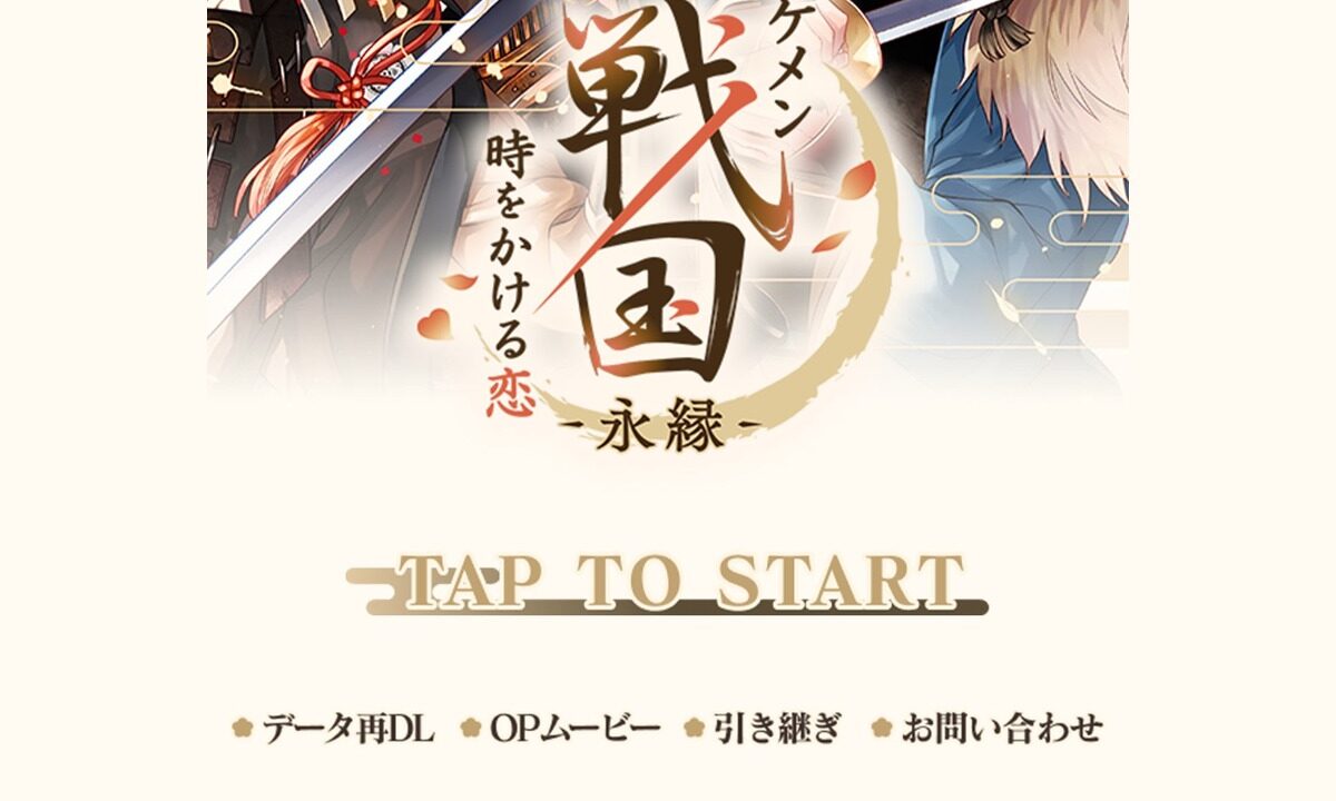 イケメン戦国 時をかける恋 -永縁-のタイトルロゴが表示されたゲーム起動画面