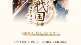 イケメン戦国 時をかける恋 -永縁-のタイトルロゴが表示されたゲーム起動画面